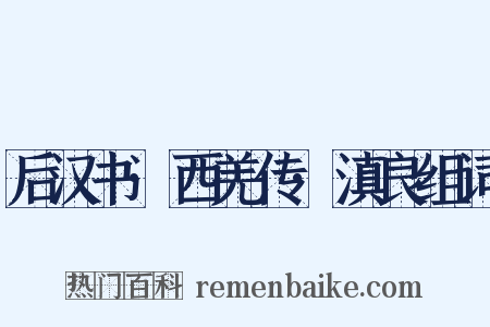 后汉书·西羌传·滇良组词是什么意思的图片